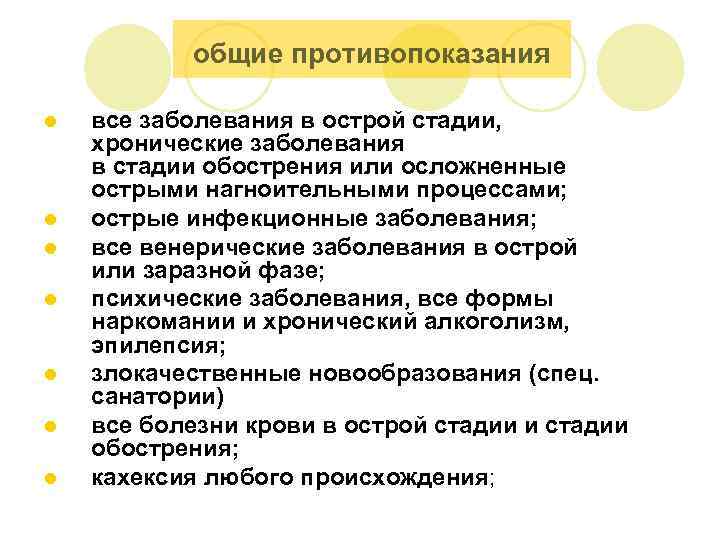 общие противопоказания l l l l все заболевания в острой стадии, хронические заболевания в