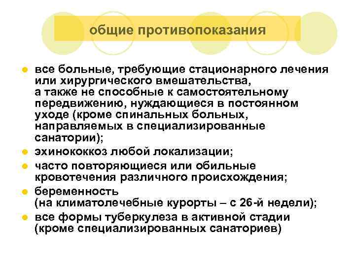 общие противопоказания l l l все больные, требующие стационарного лечения или хирургического вмешательства, а