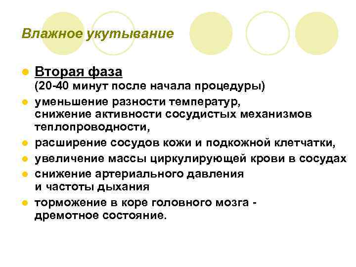 Влажное укутывание l l l Вторая фаза (20 -40 минут после начала процедуры) уменьшение