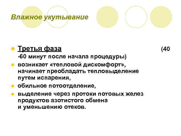 Влажное укутывание l Третья фаза -60 минут после начала процедуры) l возникает «тепловой дискомфорт»