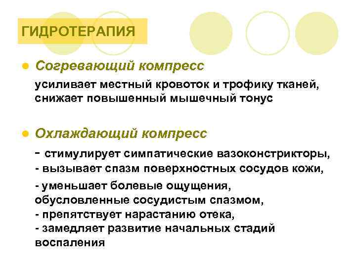 ГИДРОТЕРАПИЯ l Согревающий компресс усиливает местный кровоток и трофику тканей, снижает повышенный мышечный тонус