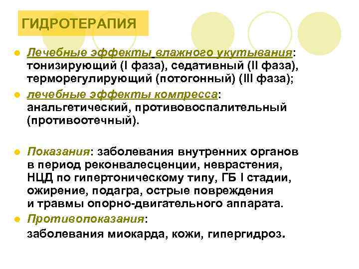 ГИДРОТЕРАПИЯ Лечебные эффекты влажного укутывания: тонизирующий (I фаза), седативный (II фаза), терморегулирующий (потогонный) (III