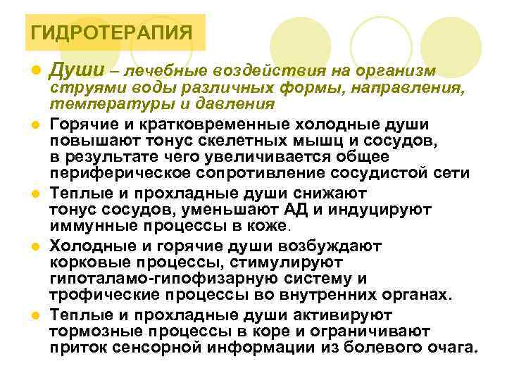 ГИДРОТЕРАПИЯ l l l Души – лечебные воздействия на организм струями воды различных формы,