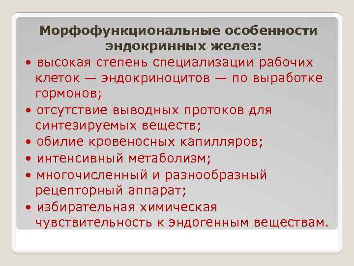 Морфофункциональные особенности эндокринных желез: • высокая степень специализации рабочих клеток — эндокриноцитов — по