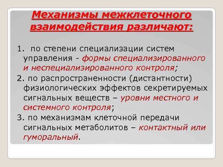 Механизмы межклеточного взаимодействия различают: 1. по степени специализации систем управления - формы специализированного и