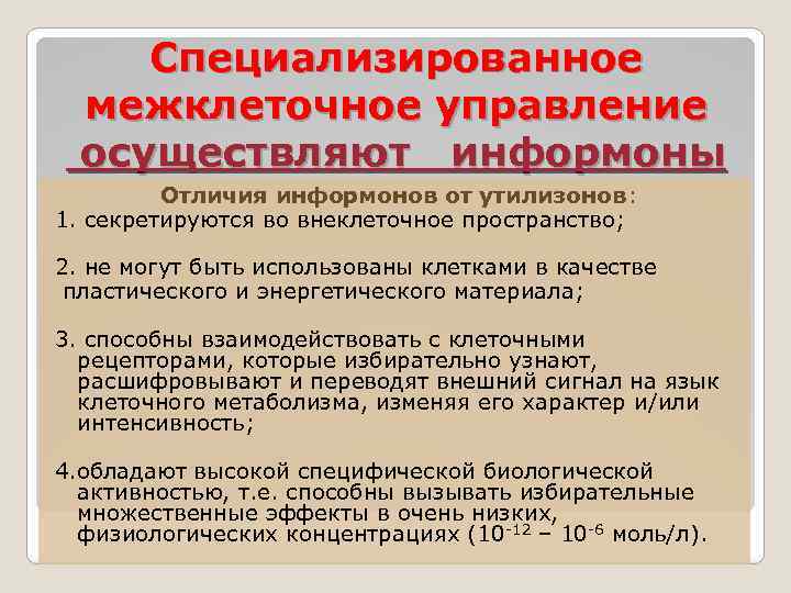 Специализированное межклеточное управление осуществляют информоны Отличия информонов от утилизонов: 1. секретируются во внеклеточное пространство;