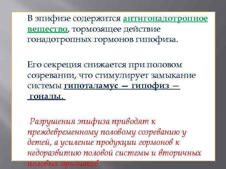  В эпифизе содержится антигонадотропное вещество, тормозящее действие гонадотропных гормонов гипофиза. Его секреция снижается