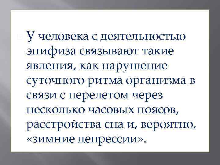  У человека с деятельностью эпифиза связывают такие явления, как нарушение суточного ритма организма