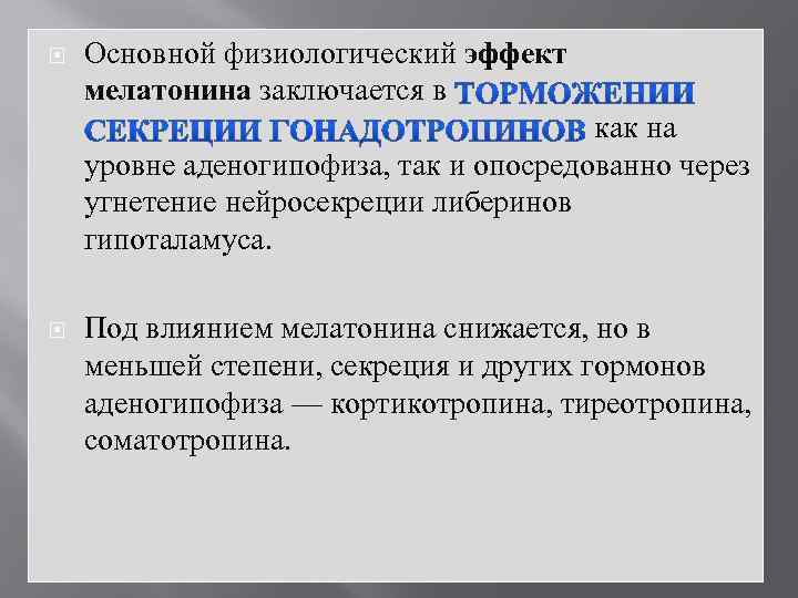  Основной физиологический эффект мелатонина заключается в как на уровне аденогипофиза, так и опосредованно