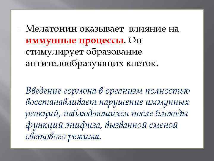  Мелатонин оказывает влияние на иммунные процессы. Он стимулирует образование антителообразующих клеток. Введение гормона