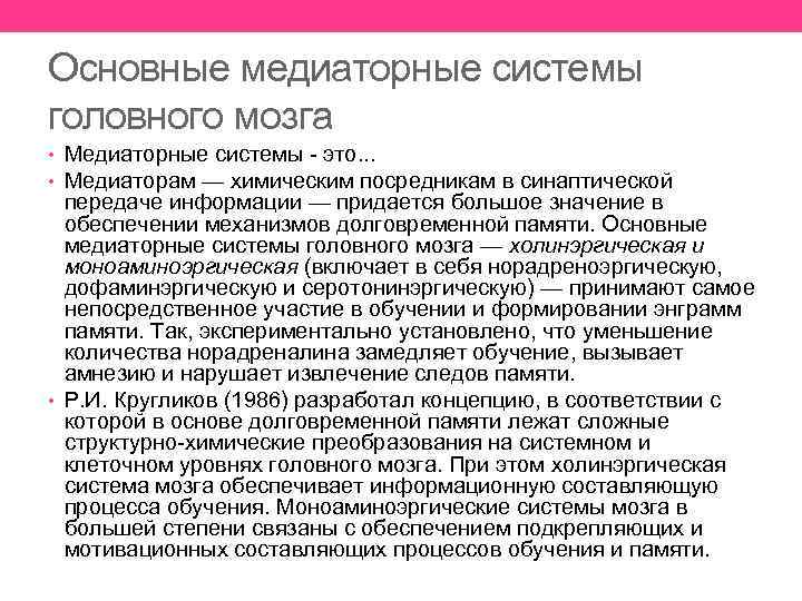 Основные медиаторные системы головного мозга • Медиаторные системы - это. . . • Медиаторам