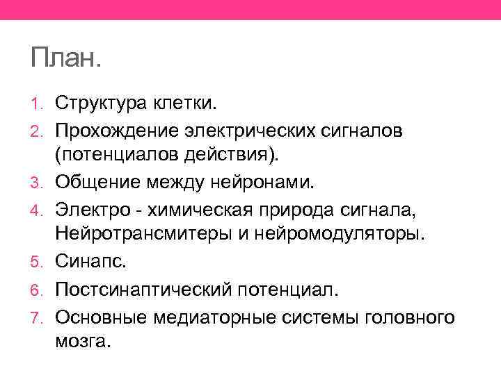 План. 1. Структура клетки. 2. Прохождение электрических сигналов 3. 4. 5. 6. 7. (потенциалов