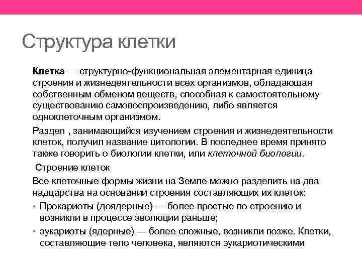 Структура клетки Клетка — структурно-функциональная элементарная единица строения и жизнедеятельности всех организмов, обладающая собственным