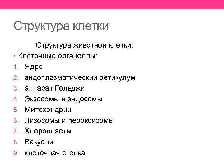 Структура клетки Структура животной клетки: • Клеточные органеллы: 1. Ядро 2. эндоплазматический ретикулум 3.