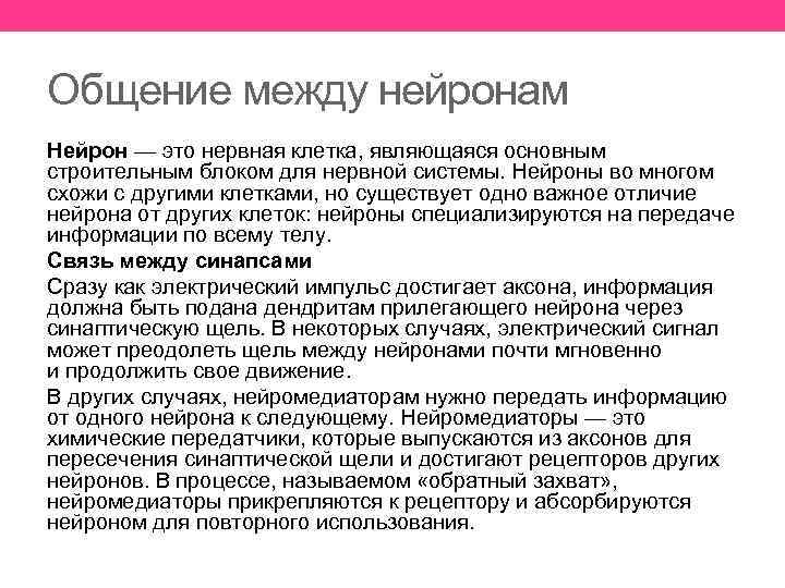 Общение между нейронам Нейрон — это нервная клетка, являющаяся основным строительным блоком для нервной