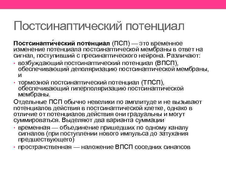 Постсинаптический потенциал Постсинапти ческий потенциал (ПСП) — это временное изменение потенциала постсинаптической мембраны в