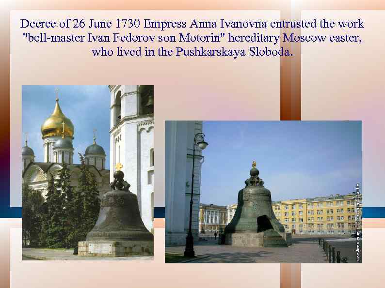 Decree of 26 June 1730 Empress Anna Ivanovna entrusted the work "bell-master Ivan Fedorov