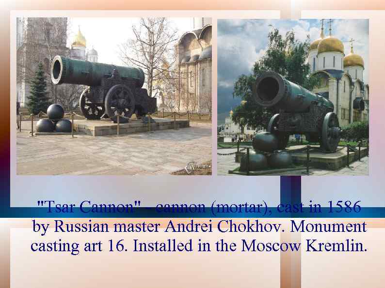 "Tsar Cannon" - cannon (mortar), cast in 1586 by Russian master Andrei Chokhov. Monument