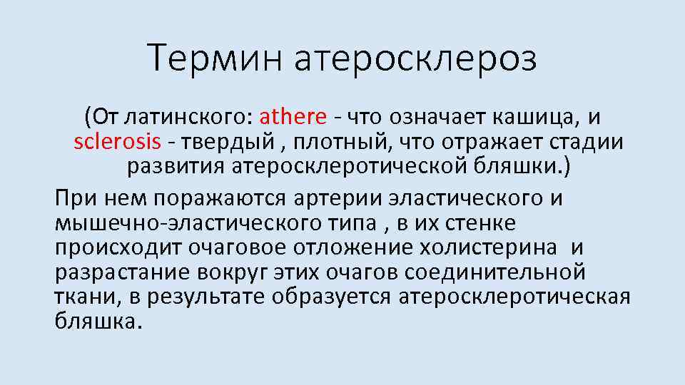 Артерий атеросклероз латынь. Атеросклероз на латинском.