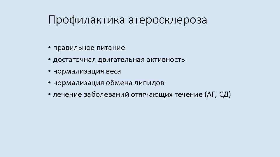 Профилактика атеросклероза • правильное питание • достаточная двигательная активность • нормализация веса • нормализация