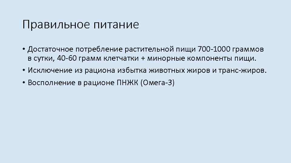 Правильное питание • Достаточное потребление растительной пищи 700 -1000 граммов в сутки, 40 -60