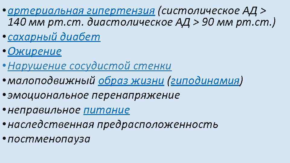  • артериальная гипертензия (систолическое АД > 140 мм рт. ст. диастолическое АД >