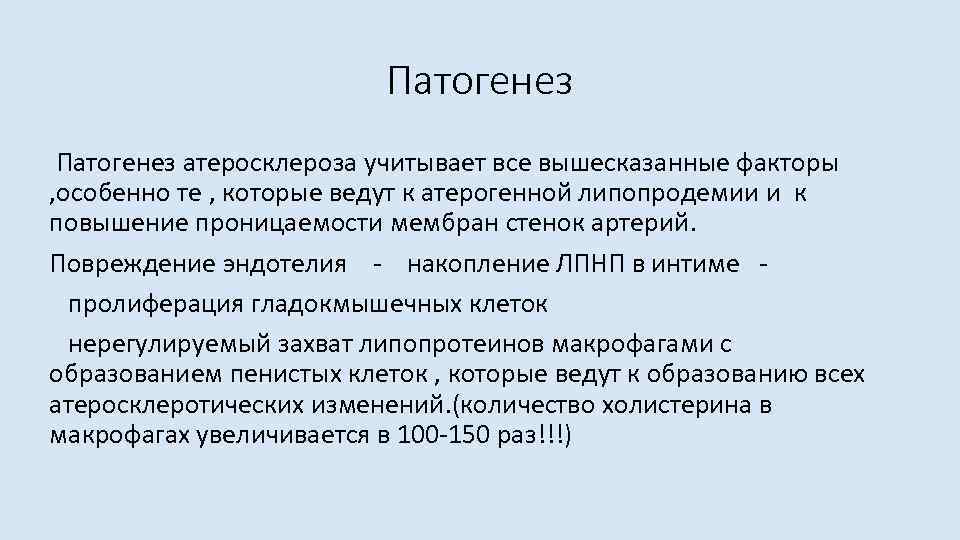 Патогенез атеросклероза учитывает все вышесказанные факторы , особенно те , которые ведут к атерогенной