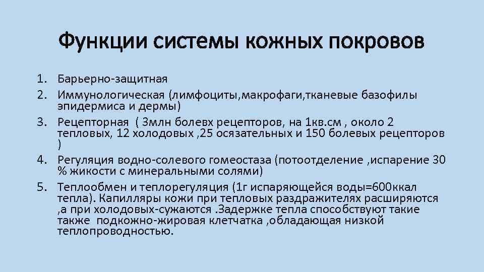 Функции системы кожных покровов 1. Барьерно-защитная 2. Иммунологическая (лимфоциты, макрофаги, тканевые базофилы эпидермиса и