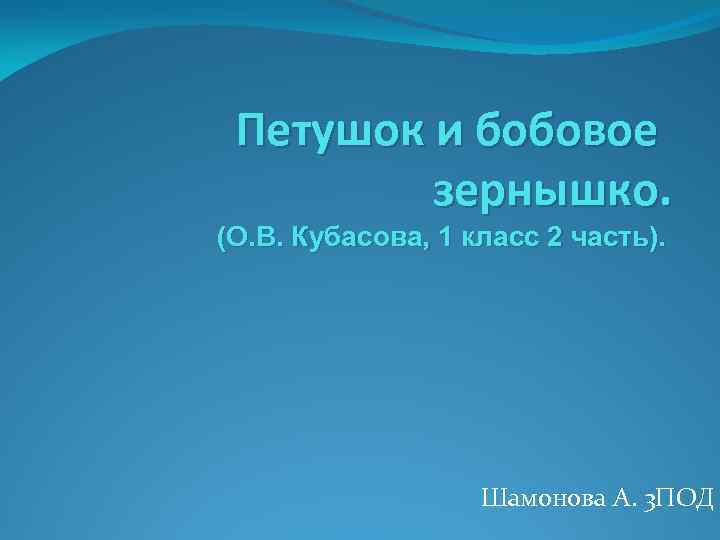 Петушок и бобовое зернышко. (О. В. Кубасова, 1 класс 2 часть). Шамонова А. 3