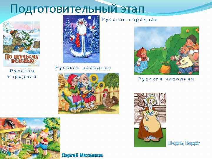Подготовительный этап Шарль Перро Сергей Михалков 
