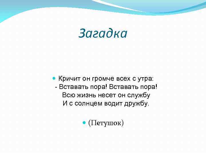 Загадка Кричит он громче всех с утра: - Вставать пора! Всю жизнь несет он