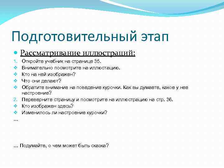 Подготовительный этап Рассматривание иллюстраций: Откройте учебник на странице 35. Внимательно посмотрите на иллюстацию. Кто