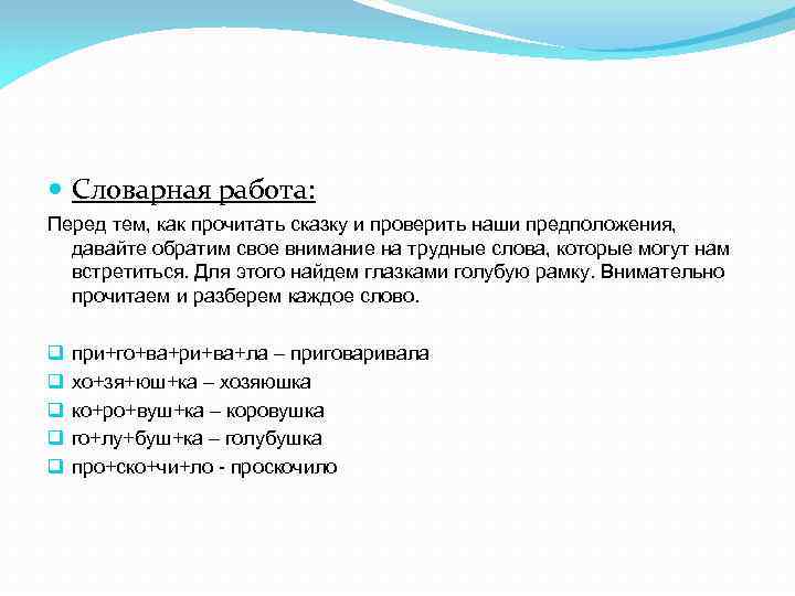 Словарная работа: Перед тем, как прочитать сказку и проверить наши предположения, давайте обратим