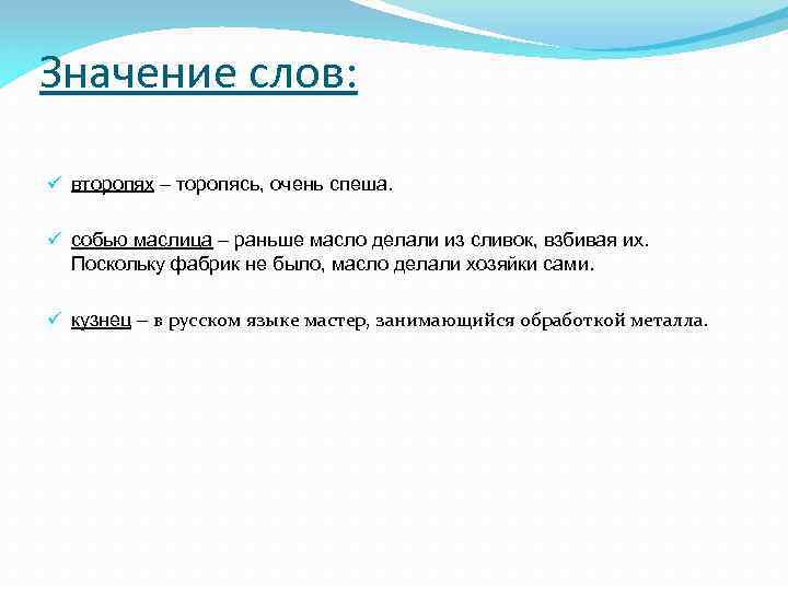 Значение слов: ü второпях – торопясь, очень спеша. ü собью маслица – раньше масло