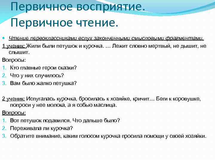 Первичное восприятие. Первичное чтение. Чтение первоклассниками вслух законченными смысловыми фрагментами. 1 ученик: Жили были