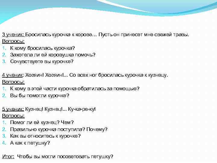3 ученик: Бросилась курочка к корове… Пусть он принесет мне свежей травы. Вопросы: 1.