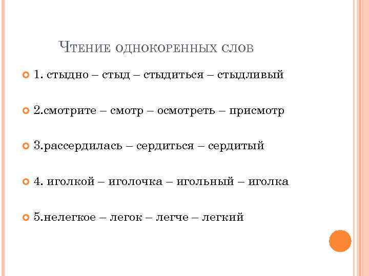 ЧТЕНИЕ ОДНОКОРЕННЫХ СЛОВ 1. стыдно – стыдиться – стыдливый 2. смотрите – смотр –