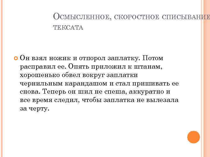 ОСМЫСЛЕННОЕ, СКОРОСТНОЕ СПИСЫВАНИЕ ТЕКСАТА Он взял ножик и отпорол заплатку. Потом расправил ее. Опять