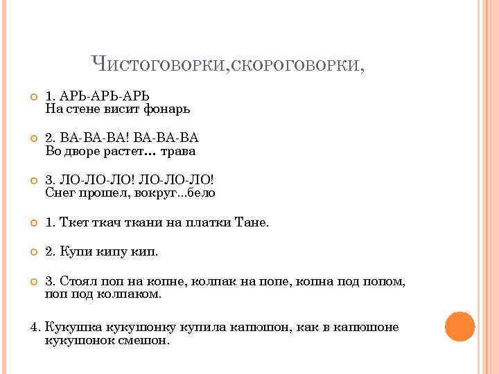 ЧИСТОГОВОРКИ, СКОРОГОВОРКИ, 1. АРЬ-АРЬ На стене висит фонарь 2. ВА-ВА-ВА! ВА-ВА-ВА Во дворе растет…