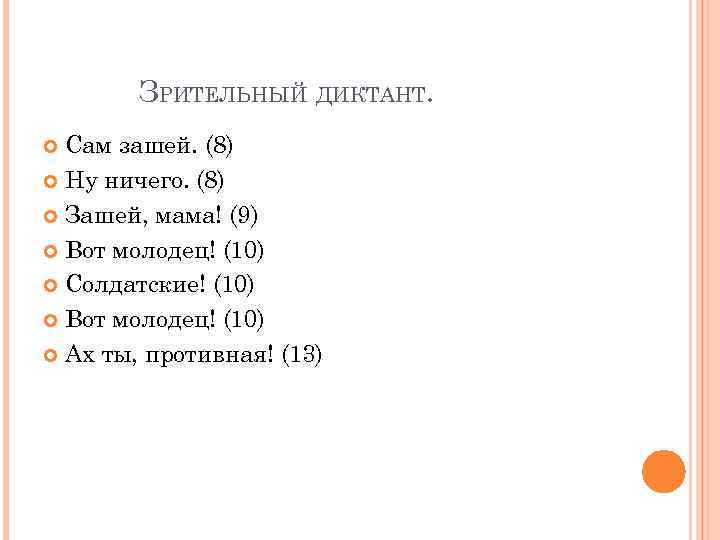 ЗРИТЕЛЬНЫЙ ДИКТАНТ. Сам зашей. (8) Ну ничего. (8) Зашей, мама! (9) Вот молодец! (10)