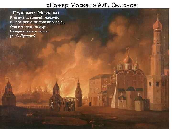  «Пожар Москвы» А. Ф. Смирнов – Нет, не пошла Москва моя К нему