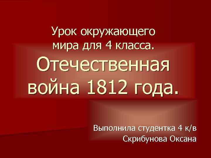 Урок окружающего мира для 4 класса. Отечественная война 1812 года. Выполнила студентка 4 к/в