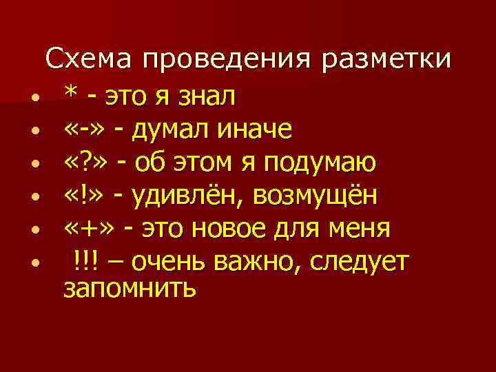 Схема проведения разметки • * - это я знал • «-» - думал иначе
