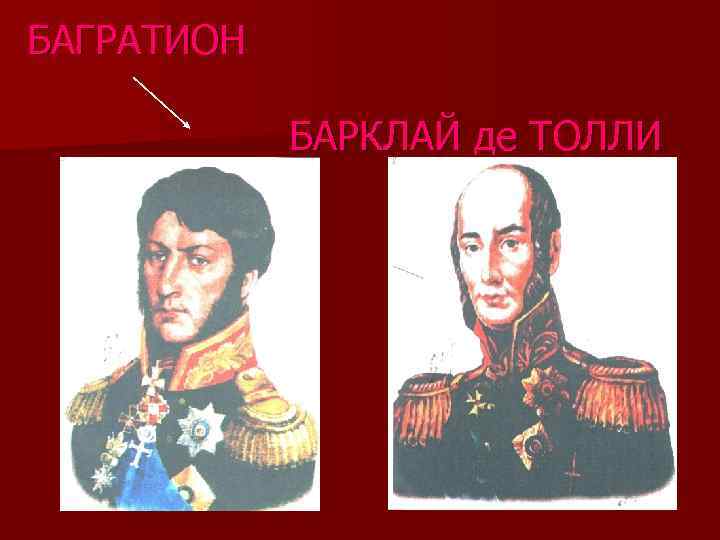 БАГРАТИОН БАРКЛАЙ де ТОЛЛИ 