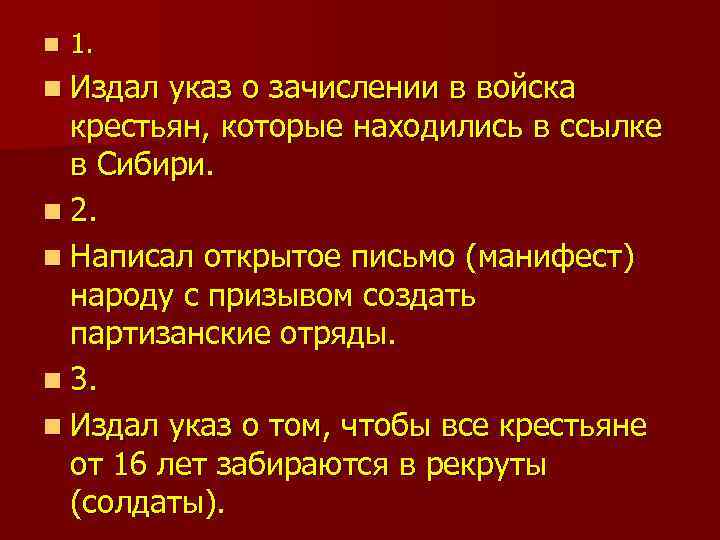 n 1. n Издал указ о зачислении в войска крестьян, которые находились в ссылке