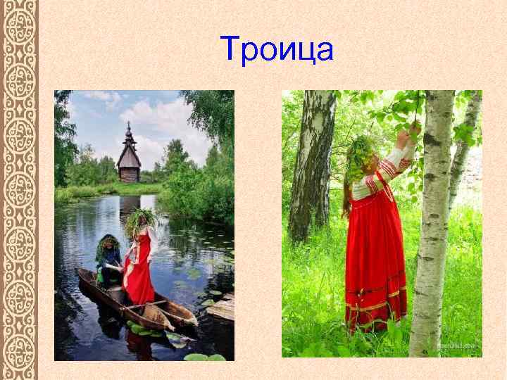 Троица 