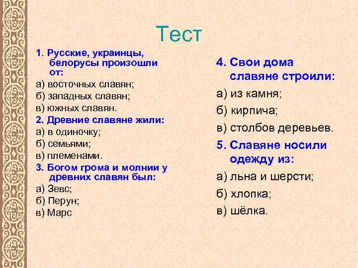 Тест 1. Русские, украинцы, белорусы произошли от: а) восточных славян; б) западных славян; в)