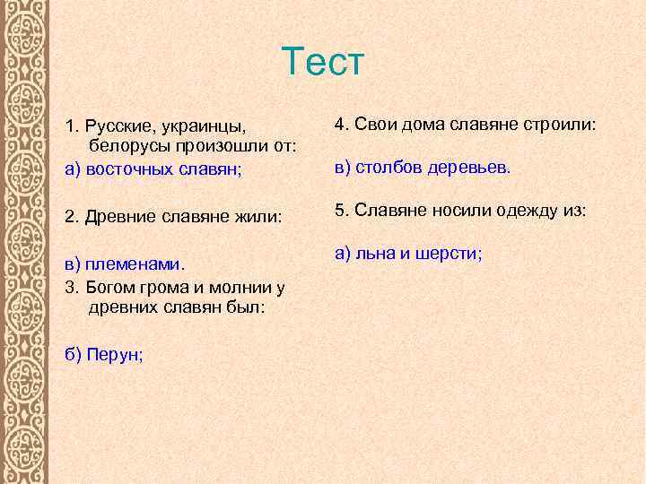 Тест 1. Русские, украинцы, белорусы произошли от: а) восточных славян; 4. Свои дома славяне