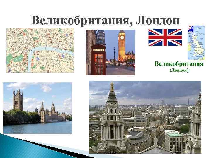 Великобритания, Лондон 