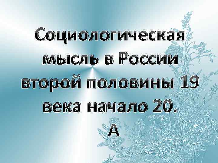 Социологическая мысль в России второй половины 19 века начало 20. 